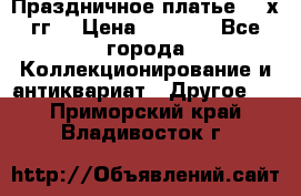 Праздничное платье 80-х гг. › Цена ­ 2 500 - Все города Коллекционирование и антиквариат » Другое   . Приморский край,Владивосток г.